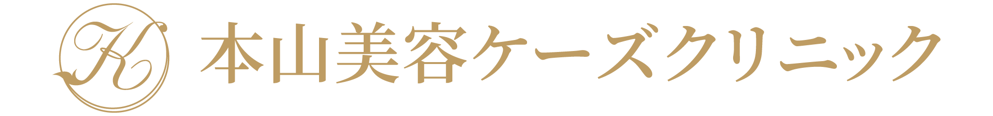 本山美容ケーズクリニック
