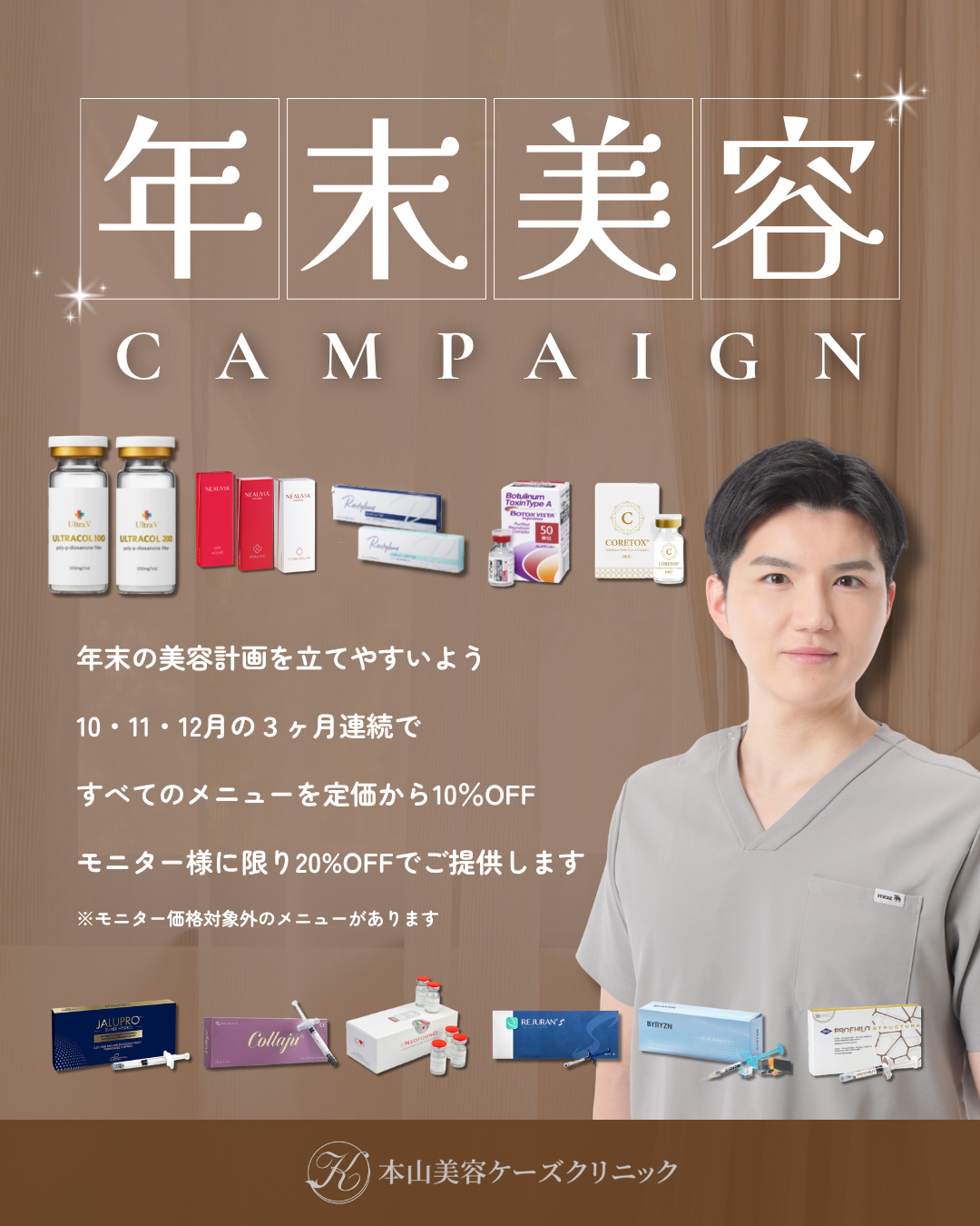 2026年10月・11月・12月 年末美容キャンペーン