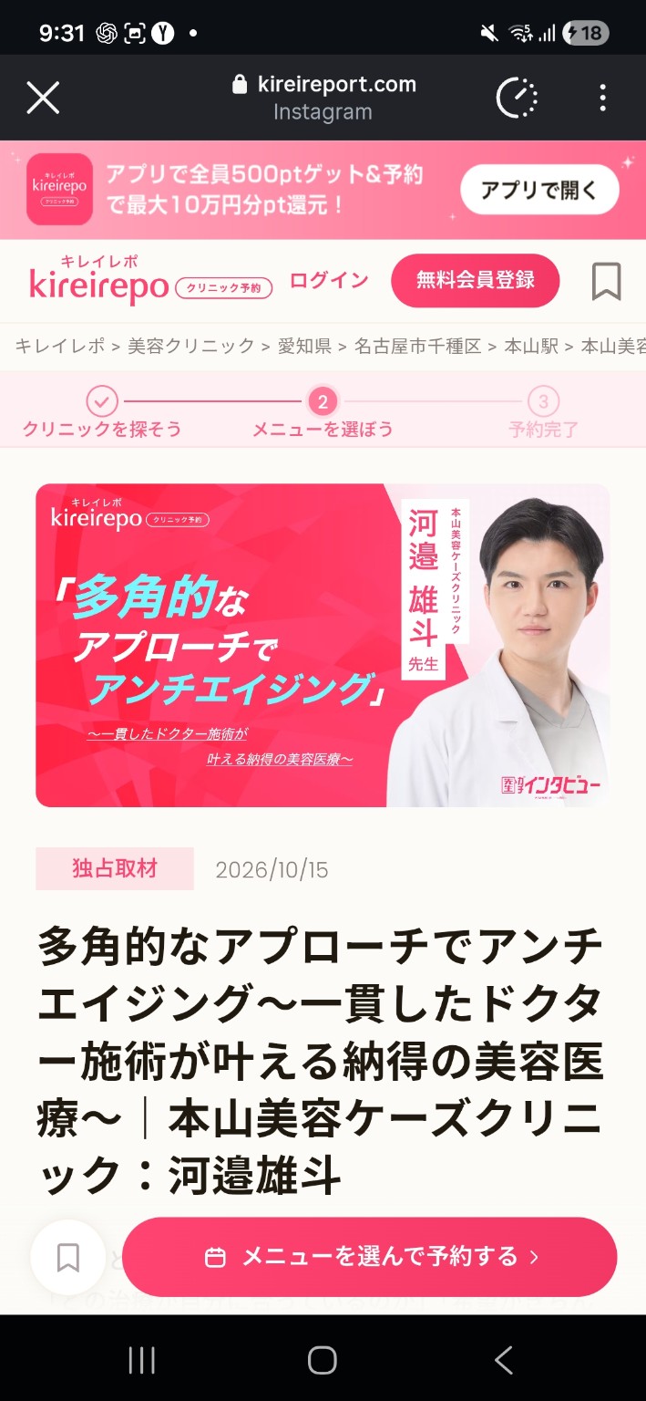 キレイレポ院長インタビュー「多角的なアプローチでアンチエイジング」本山美容ケーズクリニック 河邉雄斗